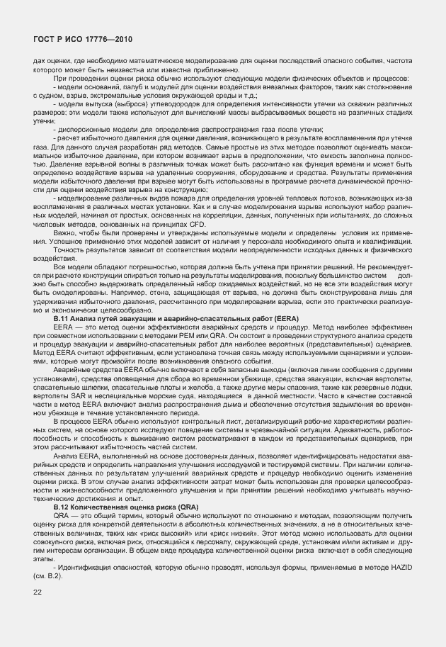 Страница 26 ГОСТ Р ИСО 17776-2010