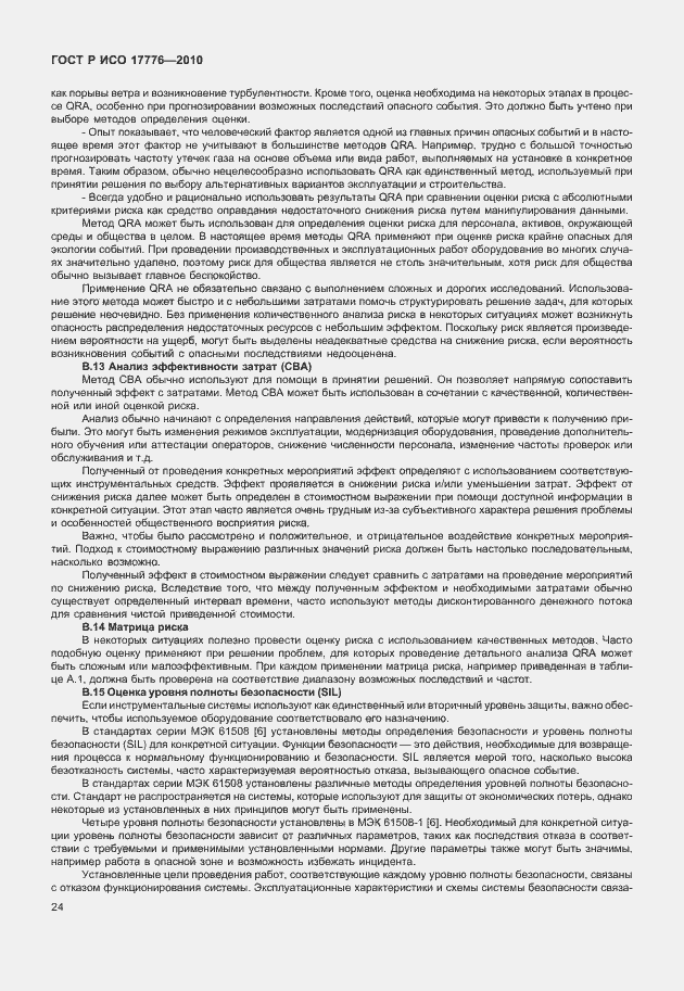 Страница 28 ГОСТ Р ИСО 17776-2010