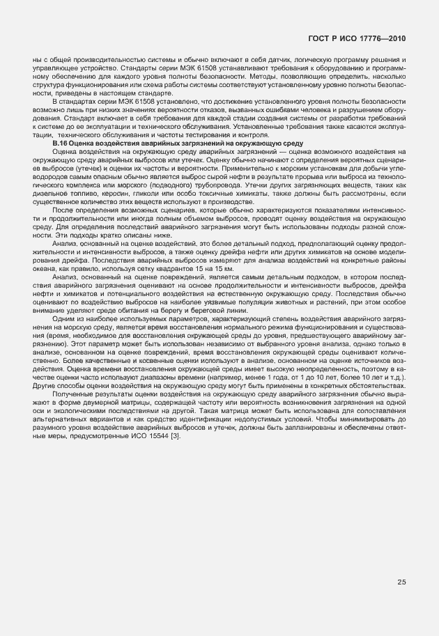 Страница 29 ГОСТ Р ИСО 17776-2010
