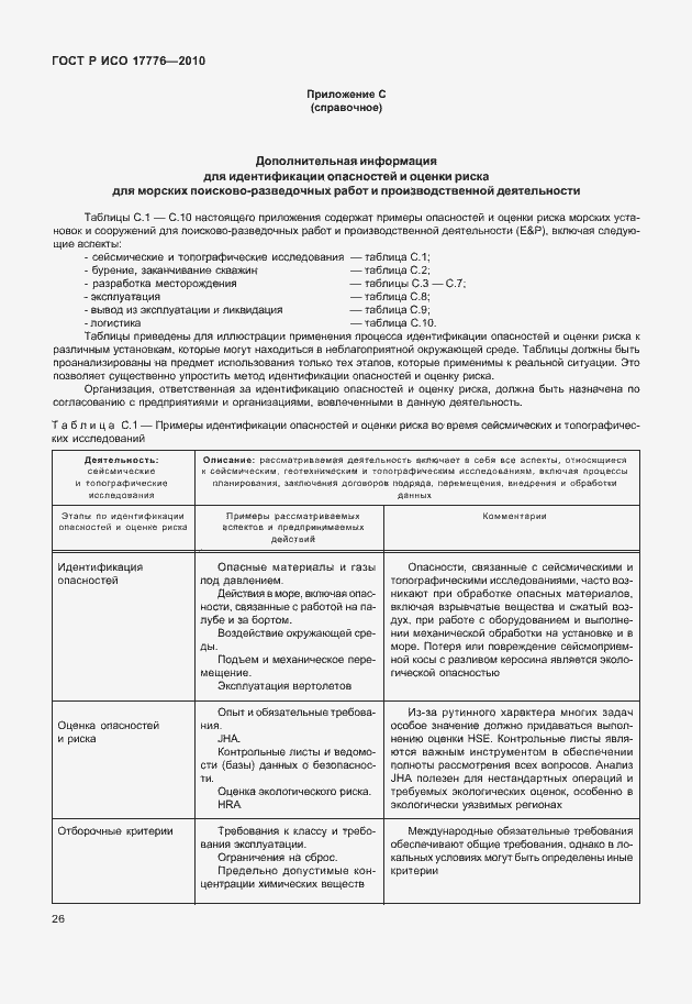 Страница 30 ГОСТ Р ИСО 17776-2010