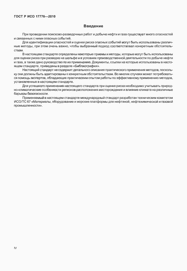Страница 4 ГОСТ Р ИСО 17776-2010