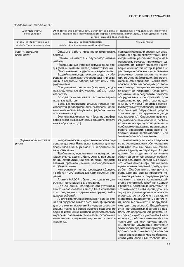 Страница 43 ГОСТ Р ИСО 17776-2010