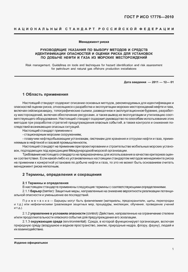 Страница 5 ГОСТ Р ИСО 17776-2010