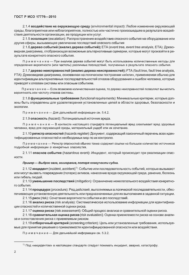 Страница 6 ГОСТ Р ИСО 17776-2010
