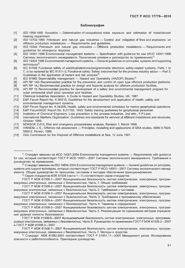 Страница 65 ГОСТ Р ИСО 17776-2010