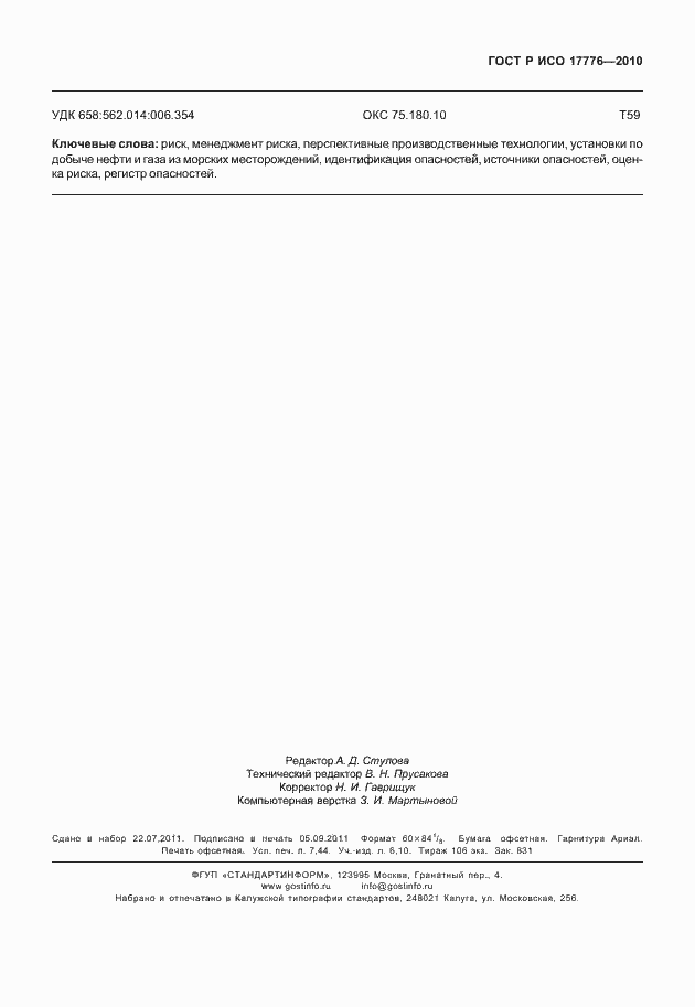 Страница 67 ГОСТ Р ИСО 17776-2010