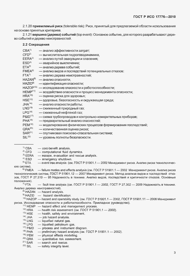 Страница 7 ГОСТ Р ИСО 17776-2010