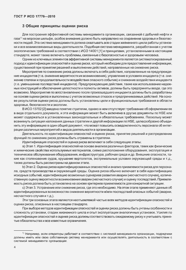 Страница 8 ГОСТ Р ИСО 17776-2010