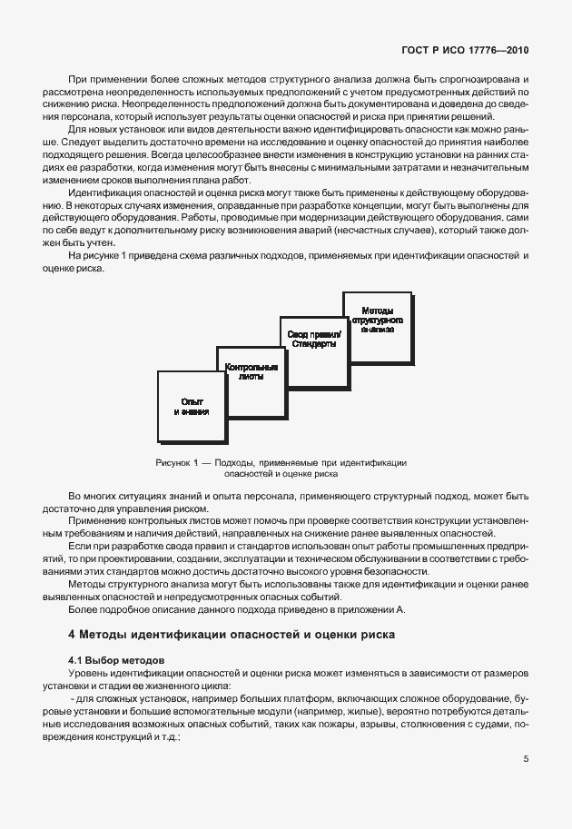 Страница 9 ГОСТ Р ИСО 17776-2010