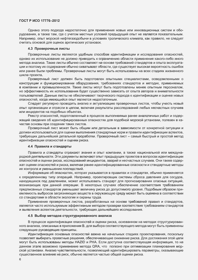 Страница 10 ГОСТ Р ИСО 17776-2012