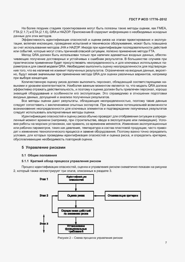 Страница 11 ГОСТ Р ИСО 17776-2012