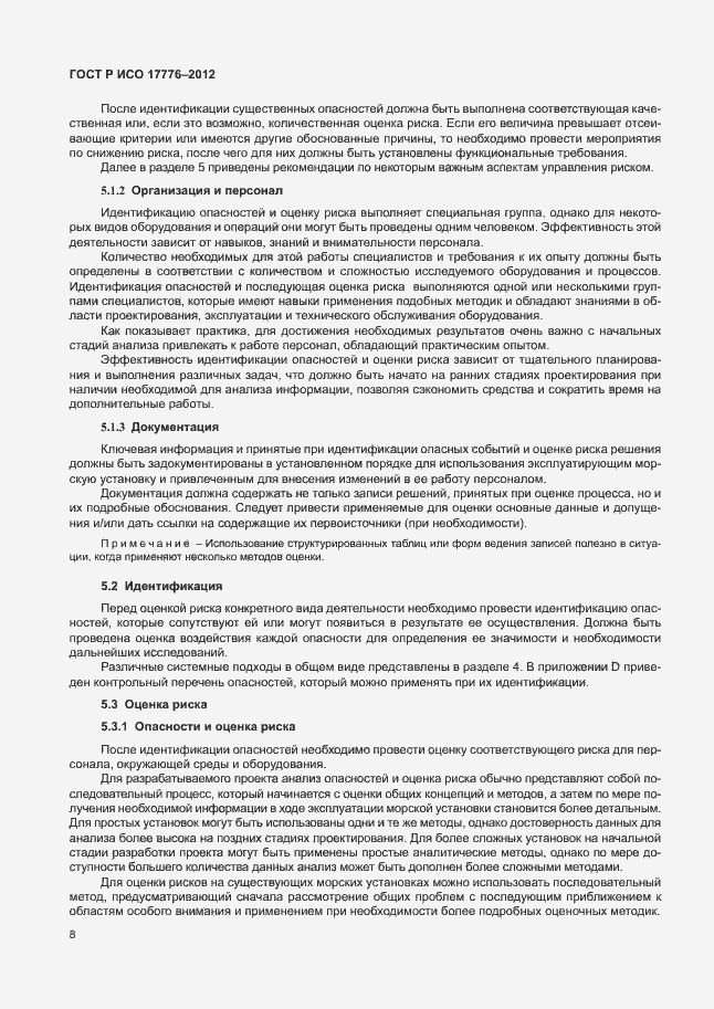 Страница 12 ГОСТ Р ИСО 17776-2012