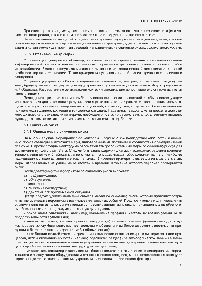 Страница 13 ГОСТ Р ИСО 17776-2012