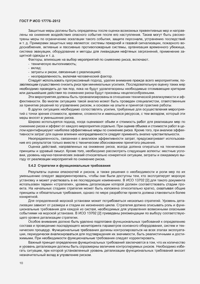 Страница 14 ГОСТ Р ИСО 17776-2012