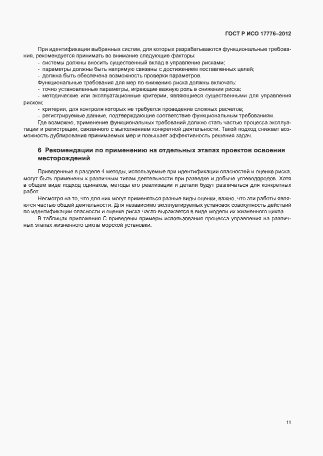 Страница 15 ГОСТ Р ИСО 17776-2012