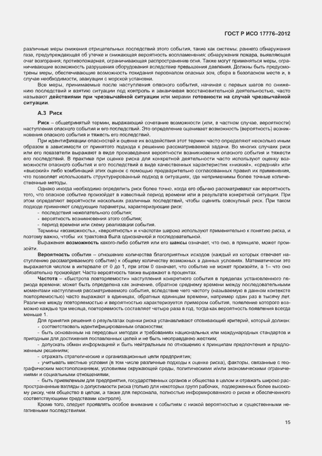 Страница 19 ГОСТ Р ИСО 17776-2012