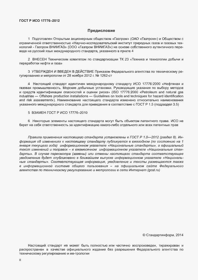 Страница 2 ГОСТ Р ИСО 17776-2012