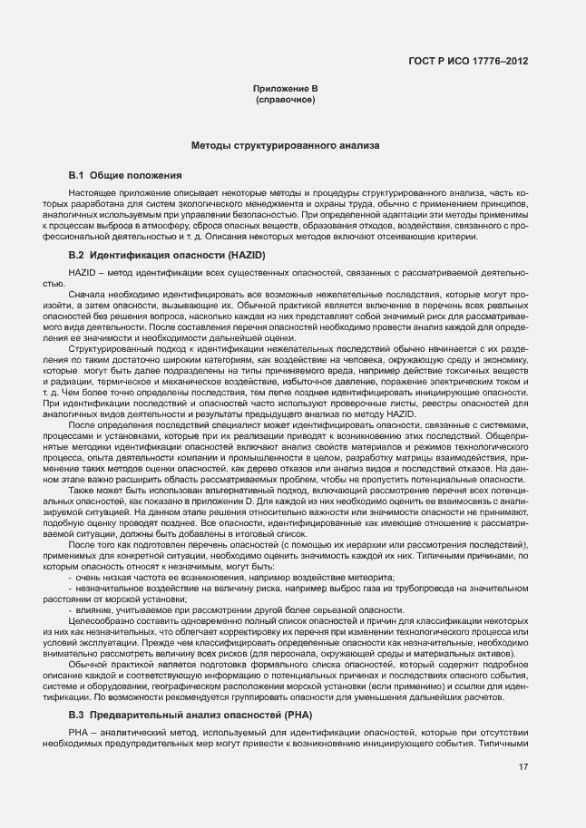 Страница 21 ГОСТ Р ИСО 17776-2012