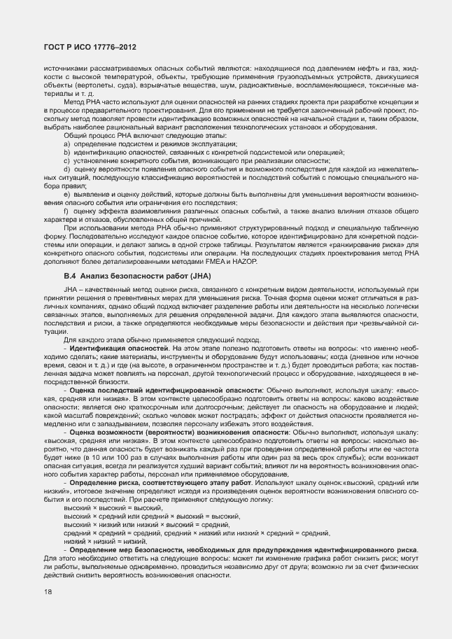 Страница 22 ГОСТ Р ИСО 17776-2012