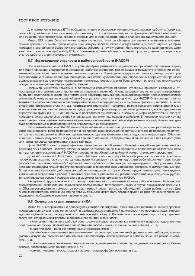 Страница 24 ГОСТ Р ИСО 17776-2012