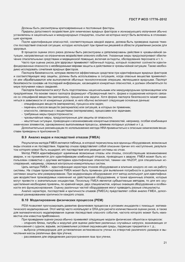 Страница 25 ГОСТ Р ИСО 17776-2012