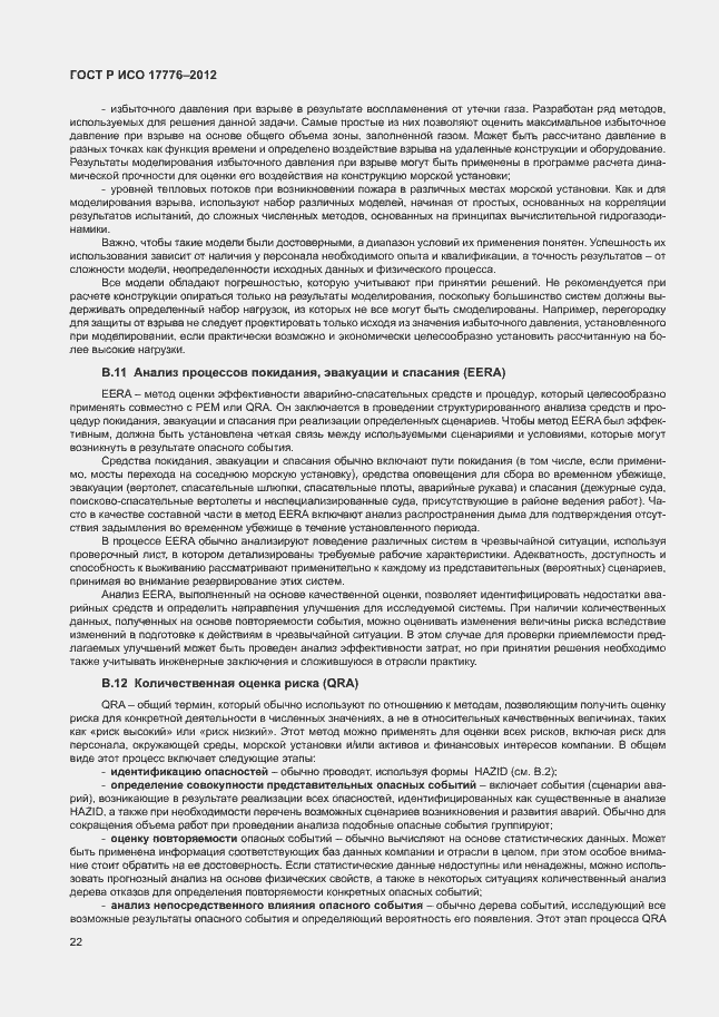 Страница 26 ГОСТ Р ИСО 17776-2012