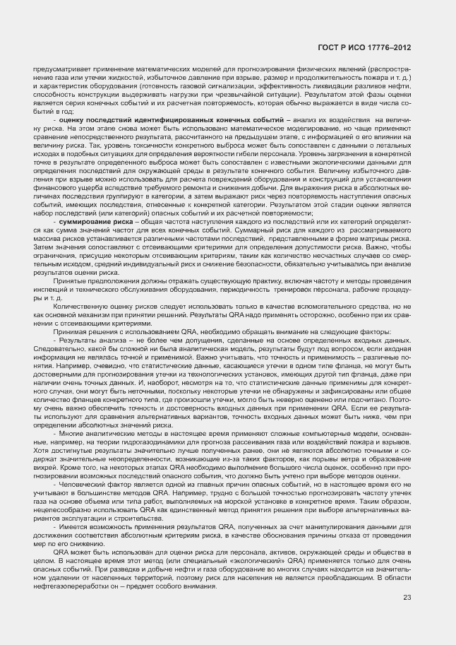 Страница 27 ГОСТ Р ИСО 17776-2012