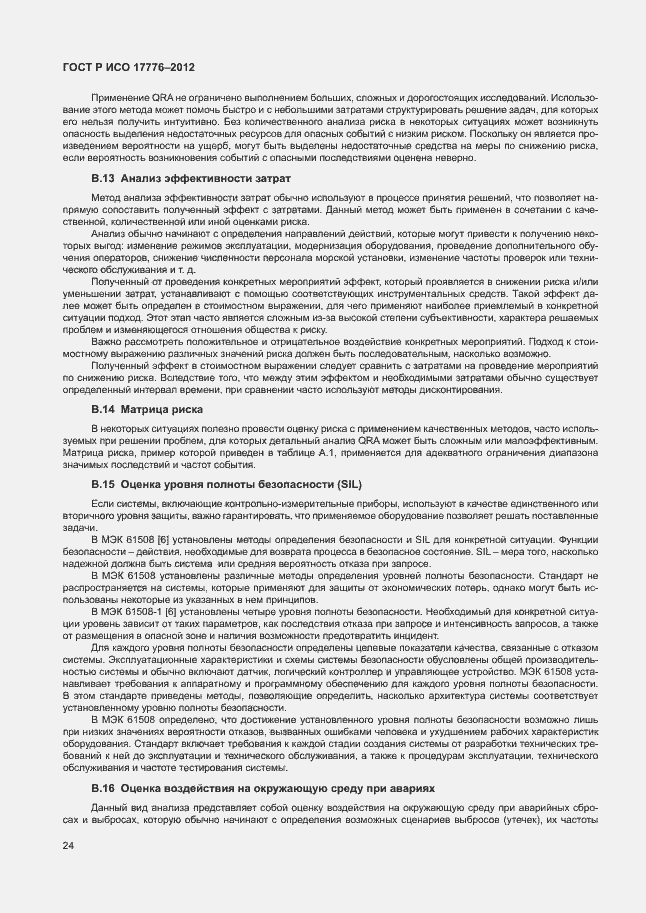 Страница 28 ГОСТ Р ИСО 17776-2012