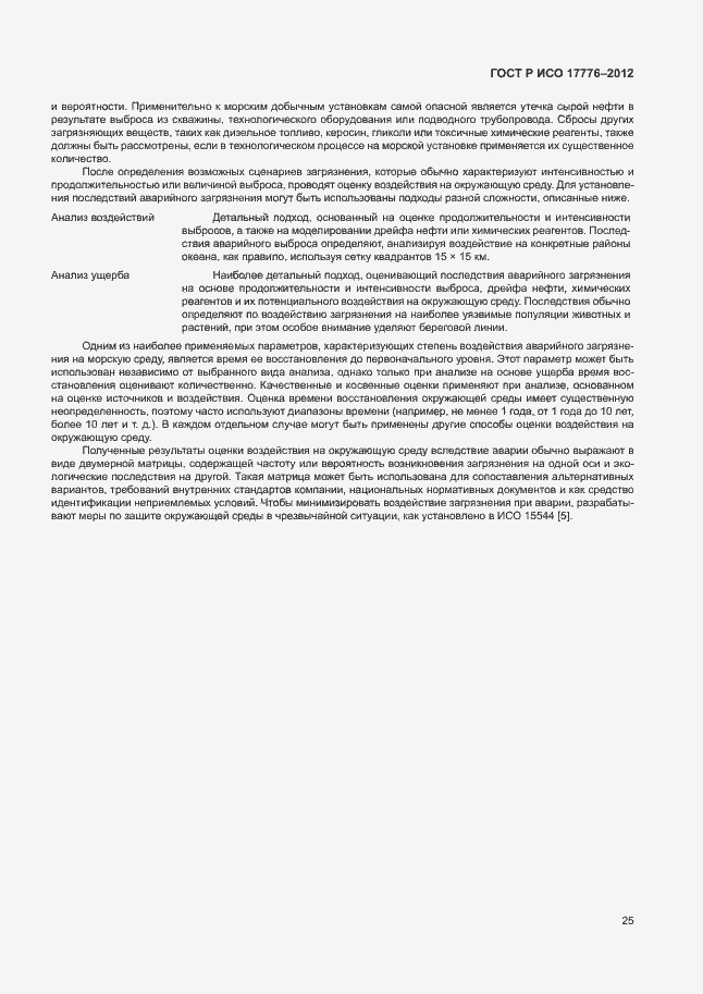 Страница 29 ГОСТ Р ИСО 17776-2012