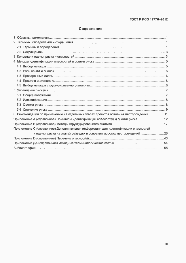 Страница 3 ГОСТ Р ИСО 17776-2012
