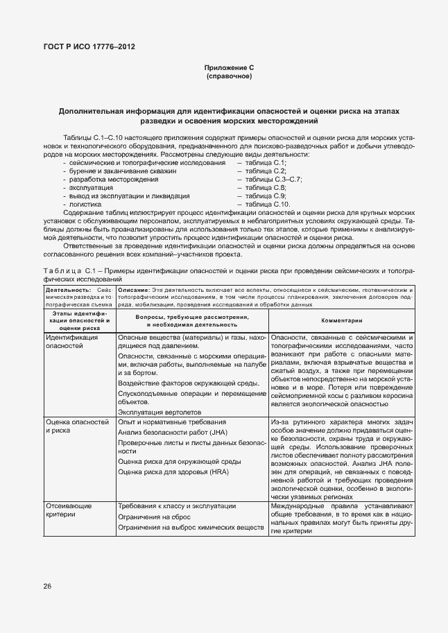 Страница 30 ГОСТ Р ИСО 17776-2012