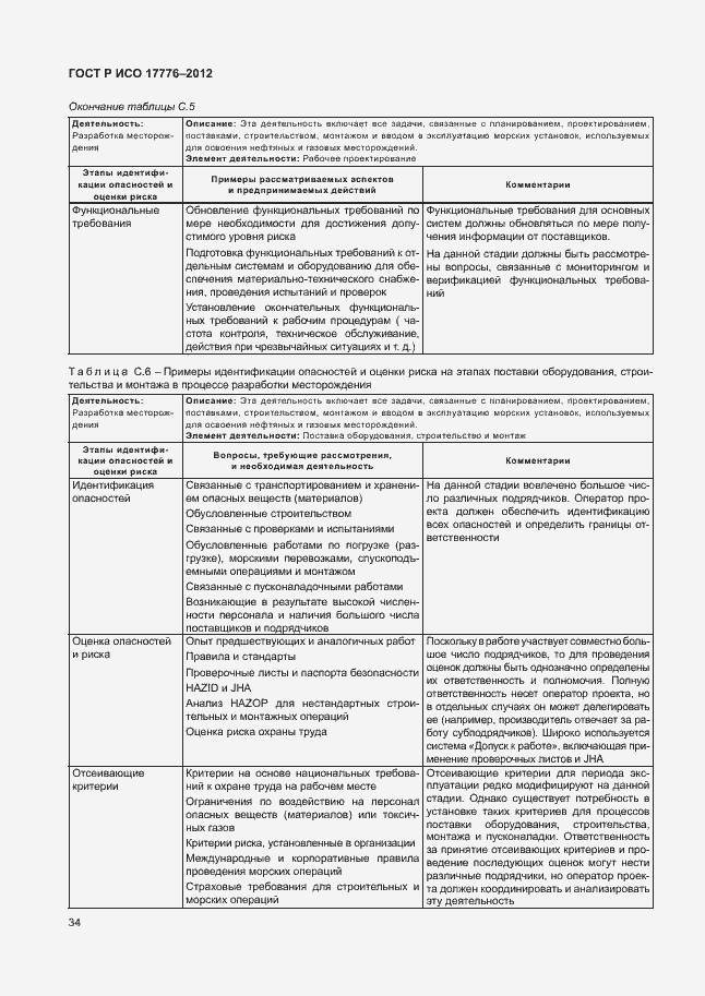 Страница 38 ГОСТ Р ИСО 17776-2012