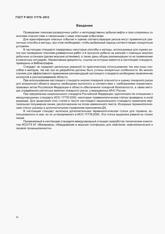 Страница 4 ГОСТ Р ИСО 17776-2012