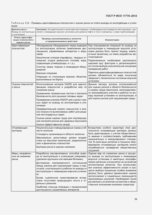 Страница 43 ГОСТ Р ИСО 17776-2012