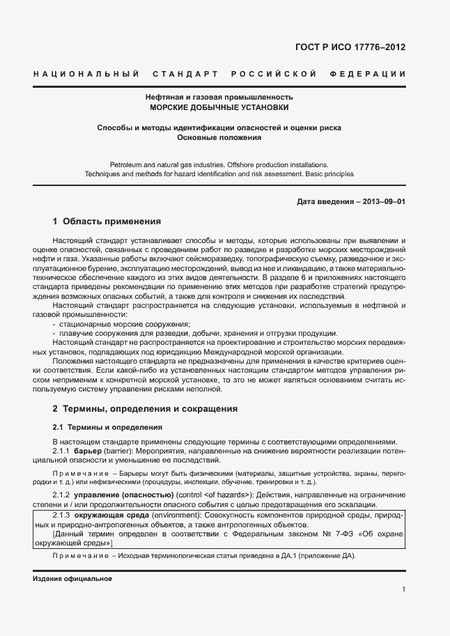 Страница 5 ГОСТ Р ИСО 17776-2012