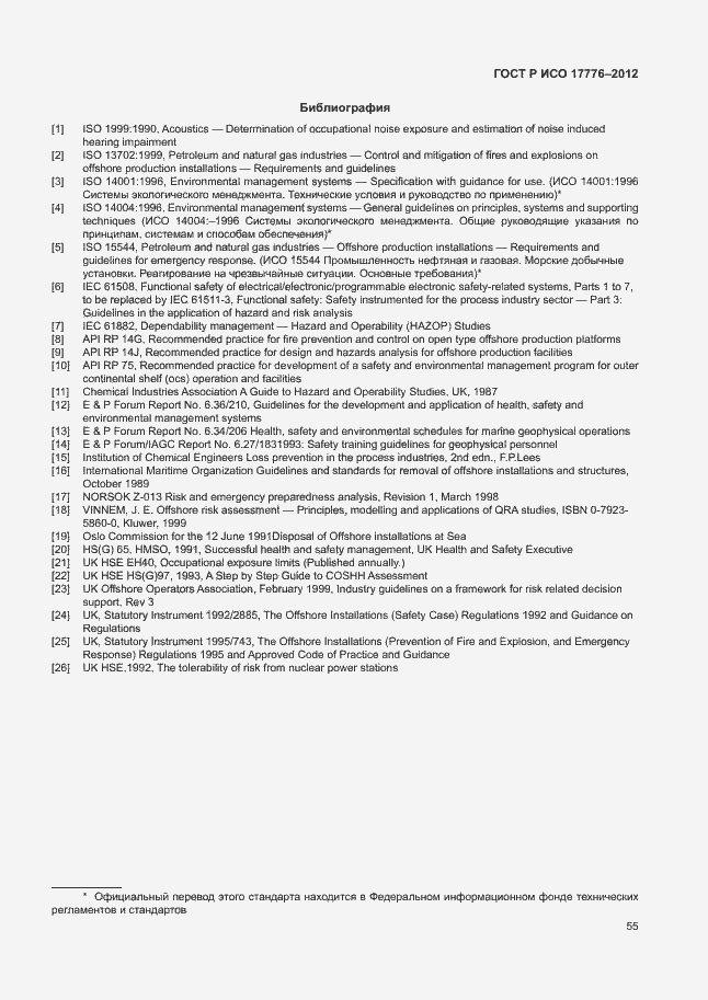 Страница 59 ГОСТ Р ИСО 17776-2012