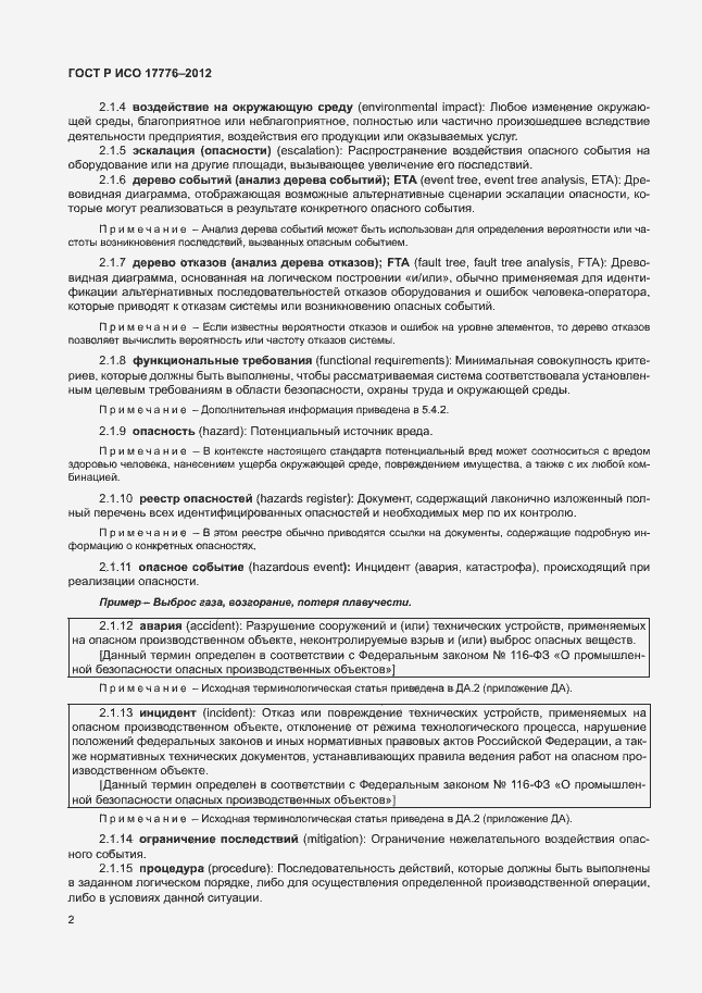 Страница 6 ГОСТ Р ИСО 17776-2012