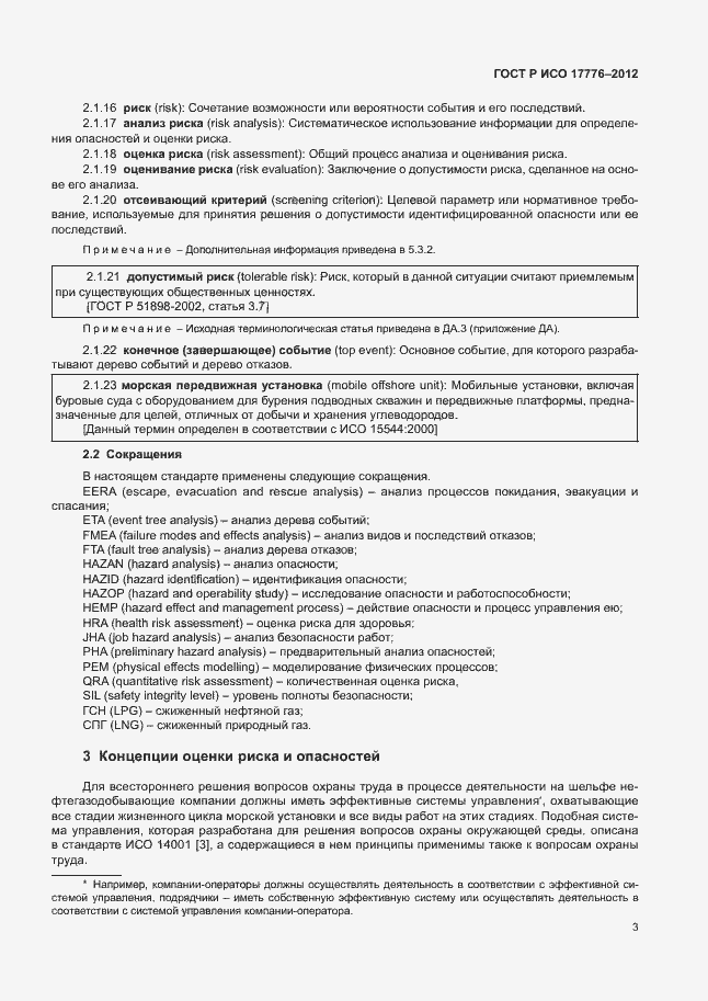 Страница 7 ГОСТ Р ИСО 17776-2012