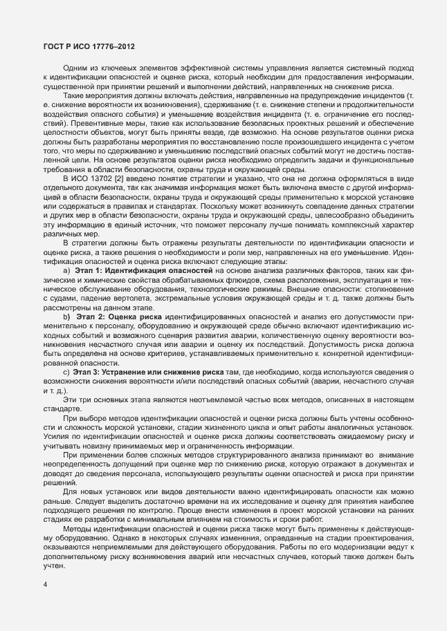Страница 8 ГОСТ Р ИСО 17776-2012