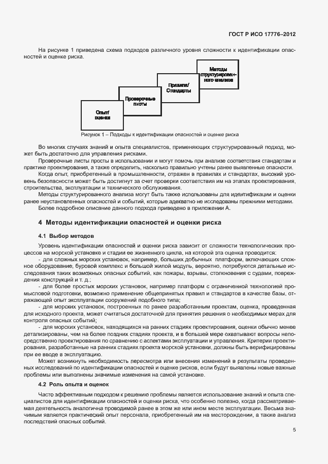 Страница 9 ГОСТ Р ИСО 17776-2012
