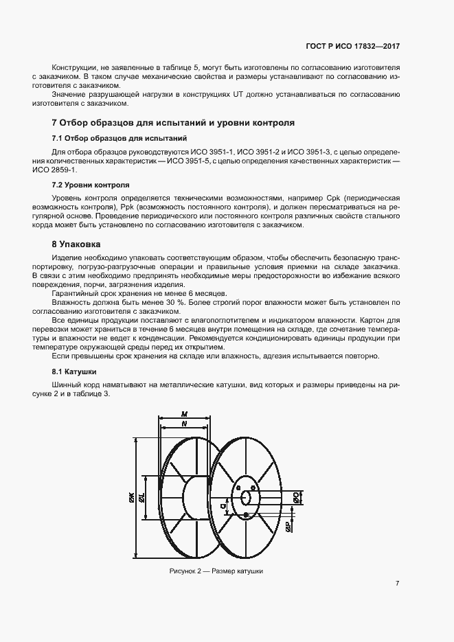 Страница 10 ГОСТ Р ИСО 17832-2017