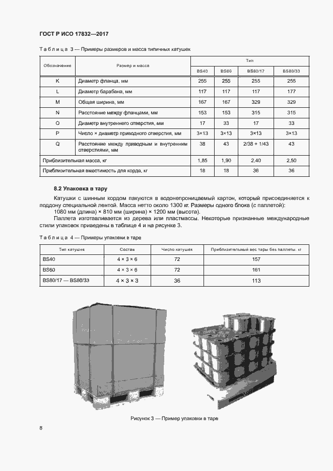 Страница 11 ГОСТ Р ИСО 17832-2017