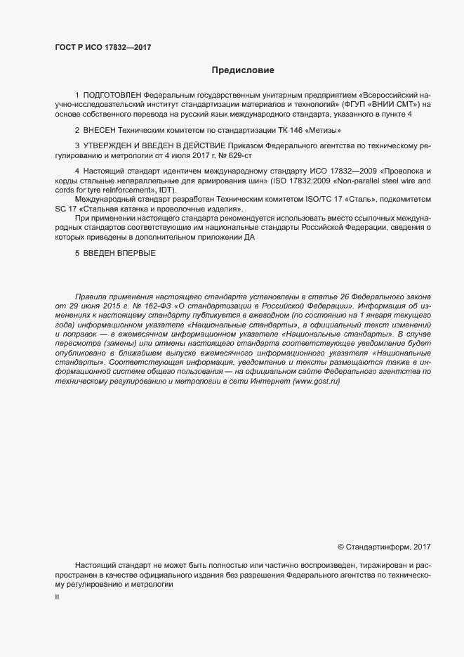 Страница 2 ГОСТ Р ИСО 17832-2017