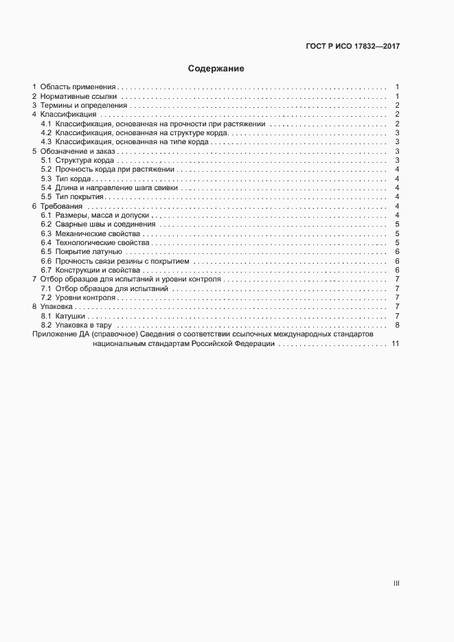 Страница 3 ГОСТ Р ИСО 17832-2017