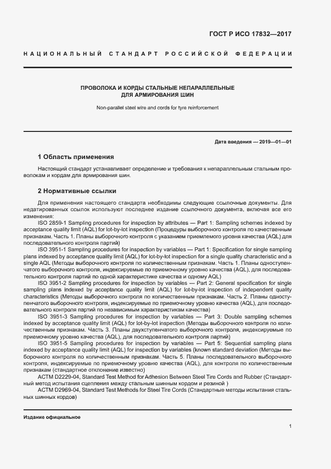 Страница 4 ГОСТ Р ИСО 17832-2017