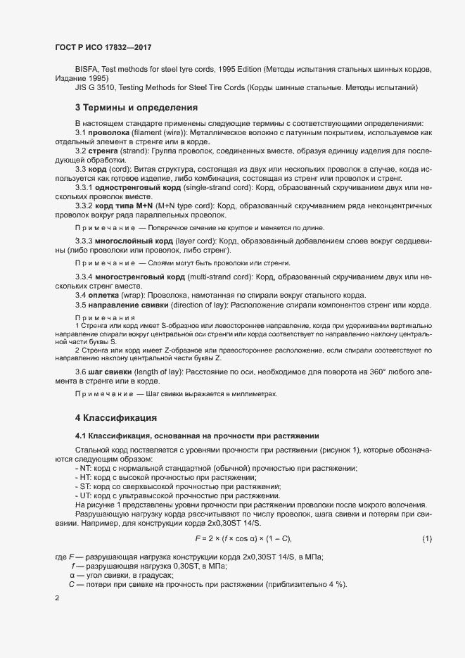Страница 5 ГОСТ Р ИСО 17832-2017