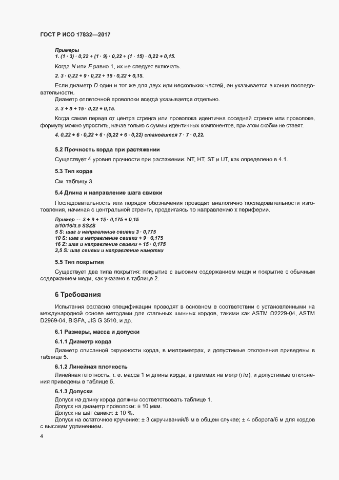 Страница 7 ГОСТ Р ИСО 17832-2017
