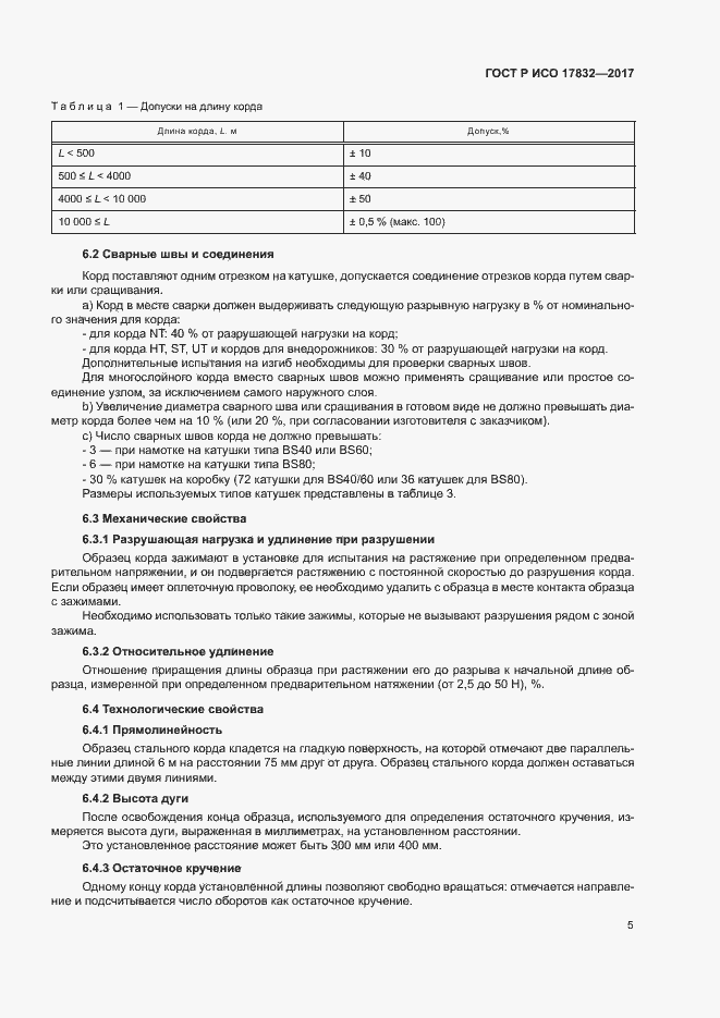 Страница 8 ГОСТ Р ИСО 17832-2017