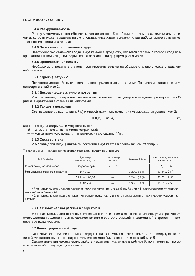 Страница 9 ГОСТ Р ИСО 17832-2017