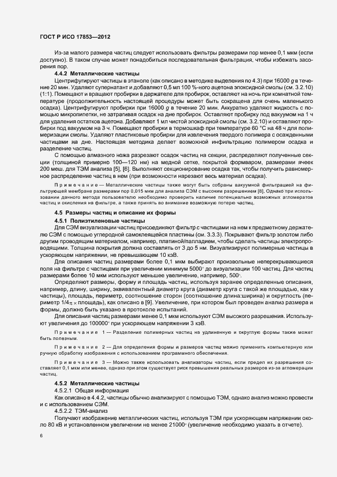 Страница 10 ГОСТ Р ИСО 17853-2012